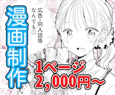モノクロ漫画【１ページ２０００円～】を作成します 広告・同人誌等　印刷可能です！