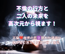 不倫の行方と二人の未来を高次元から視ます イメージ1