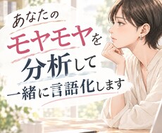 あなたのモヤモヤを一緒に言語化します うまく言えない気持ち、一緒にほどきます