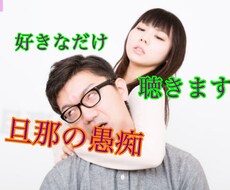旦那の愚痴聴きます イメージ1