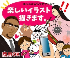 わかりやすくて楽しいイラストを描きます ゆるいものからクセの強いものまでお好みのタッチで制作します。