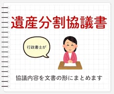 相続人の合意内容を遺産分割協議書にまとめます イメージ1