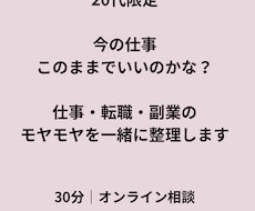 20代の仕事のモヤモヤを一緒に整理します イメージ1