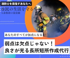あなたの長所・短所をオリジナル文章で作成します 唯一無二の短所すら長所に聞こえる文章を作成します