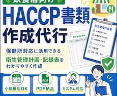 小規模飲食店向けHACCP記録表を作成します イメージ1