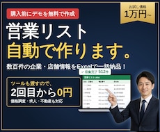 2回目から0円！営業リスト収集ツールを作成します イメージ1