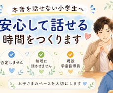 本音を話せない小学生のお話をやさしく聞きます 安心して話せる時間を大切にしています