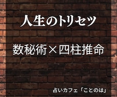 数秘術×四柱推命で人生のお悩みを読み解きます イメージ1