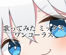ワンコーラスのご依頼承ります イメージ1
