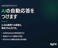 LINE公式アカウントにAIの自動応答をつけます イメージ1