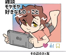 雑談・モヤモヤ・好きなことYAN(ヤン)が聴きます ネット上でのお悩み、中性的なYAN(ヤン)が聴くよ〜！