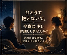 寂しい夜の孤独や独り言、優しく聞きます イメージ1