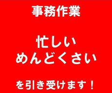 各種事務作業・代行作業をいたします イメージ1