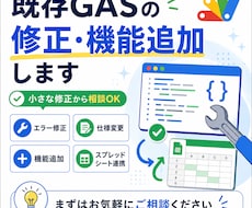 既存GASの修正・機能追加をお手伝いします イメージ1