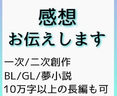 あなたの小説の感想、読者目線でお伝えします イメージ1