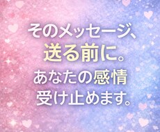 そのメッセージ、送る前に。あなたの感情受け止めます イメージ1