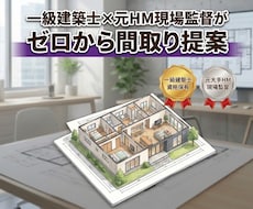 元HM現場監督の一級建築士が間取りを提案します ご家族の要望を丁寧にヒアリングし理想の間取りをご提案します。