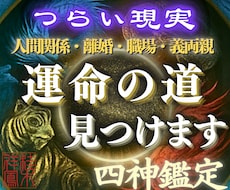 悪縁・家族・職場の悩み｜霊視で運命の道を見つけます 東西南北を司る四神の導きで、あなた本来の運命と縁を解放します