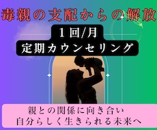 毒親の支配を手放し、自由に生きるあなたへ導きます 親との関係を清算して、自分を大切にできる自分のための人生に✨