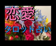 恋愛全般タロットカードで占います イメージ1