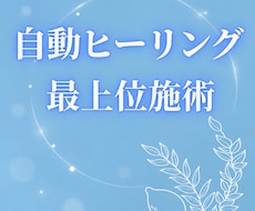 10月 リピーター様限定 自動ヒーリングします 様々に自動で回復していく 心地よさが増す 世界13カ国で評価