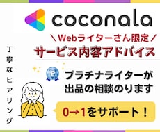 webライター限定！ココナラ出品のアドバイスします プラチナライターが0→1をサポート♪売れるコツと戦略を伝授！