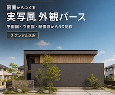 平面図・立面図から実写風の外観パースを作成します イメージ1