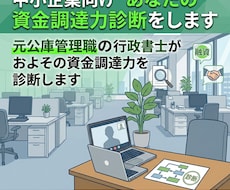 中小企業向け　あなたの資金調達力診断をします 元公庫管理職の行政書士がおよその資金調達力を診断します