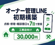 工務店のオーナー管理LINEを構築します 点検・修理・相談窓口をLINEで一本化