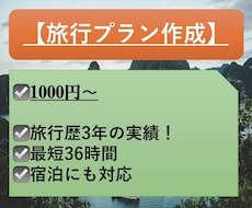 1000円〜　国内旅行のプランを作成します ご希望に合わせた旅行スケジュールを作成します！
