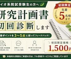 バイオ系院試の研究計画書を初回診断します イメージ1