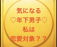 質問5つまで❣️マチアプ彼❤️の本音を占います イメージ1