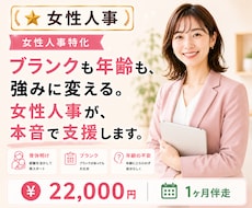 女性人事がブランクある女性の転職を本音支援します ブランクも年齢も、強みに変える方法を一緒に探します。