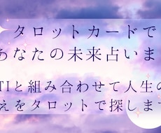 MBTIとタロットカードで人生相談に乗ります MBTIとタロットを組み合わせて人生相談をしたい方へおすすめ