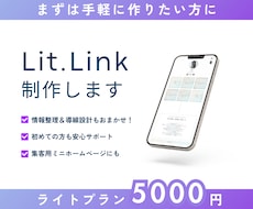 リットリンク制作｜世界観と導線を整えます リットリンクをお手頃価格で作ってみたい方に