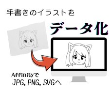 手書きのイラスト、ロゴをデータ化します PC作業に慣れていない方へ！データ化しファイルを送ります
