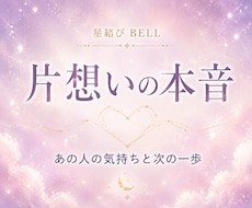 片想いのあの人の本音と今後を占います イメージ1