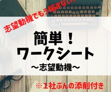 簡単！志望動機の書き方ワークシートを伝授します イメージ1