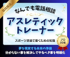 アスレティックトレーナーに関する相談承ります アスレティックトレーナーの疑問、不安、未知の領域を明確にする