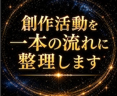 創作活動を一本の構造に整理します イメージ1