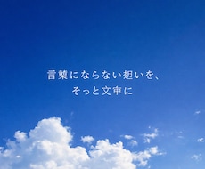 言葉にならない想いを、そっと文章にします イメージ1