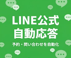 LINE公式の自動応答を構築しますます イメージ1