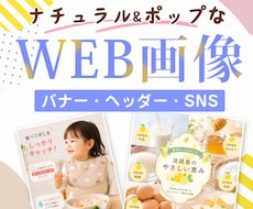 ナチュラル&ポップな女性に届くWEB画像つくります あなたのご希望にピッタリ当てはまるをモットーにしています