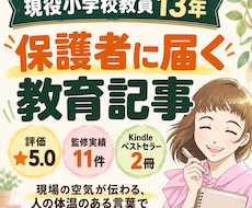 現役小学校教員が保護者に届く教育記事を書きます 現場の空気が伝わる、人の体温のある教育記事