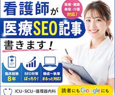 看護師が医療SEO記事を書きます イメージ1