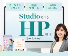 実績40件｜Studioでデザイン重視HP作ります 高評価★5｜デザイン×Studio×AIでホームページ制作