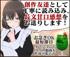 あなたの作品を優しい甘口感想やPV動画で応援します お急ぎOK！感想のみOK！創作友達として感想文を送ります！