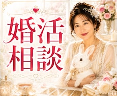 婚活の悩み解決！霊感タロット×数秘で導きます 理想の相手に出会えない…婚活の不安や迷いをスッキリ解決！