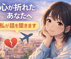海外で心が折れた経験者があなたの話を聞きます イメージ1