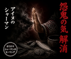アイヌシャーマンが怨鬼の気を解消します イメージ1